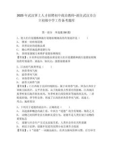 2025年武漢掌上人才招聘初中政治教師-派往武漢市公立初級(jí)中學(xué)工作備考題庫(kù)及1套完整答案詳解