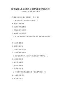 城市老舊小區(qū)改造與居住環(huán)境改善試題