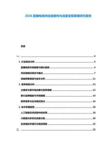 2026直播電商供應鏈重構與流量變現策略研究報告