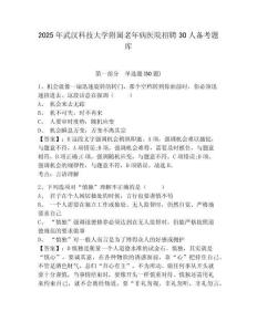 2025年武漢科技大學附屬老年病醫院招聘30人備考題庫及一套完整答案詳解