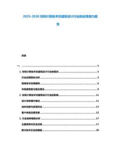 2025-2030空間計算技術在建筑設計行業的應用潛力報告