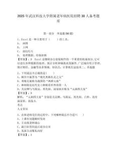 2025年武漢科技大學附屬老年病醫院招聘30人備考題庫（含答案詳解）