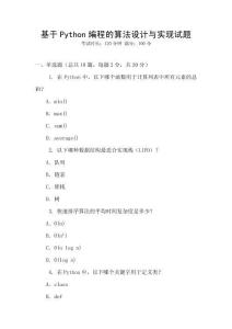 基于Python編程的算法設(shè)計(jì)與實(shí)現(xiàn)試題