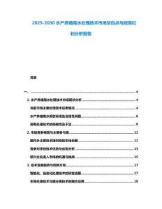2025-2030水產養殖尾水處理技術市場空白點與政策紅利分析報告