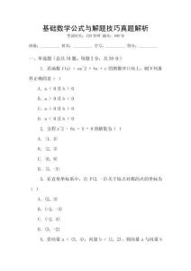 基礎數學公式與解題技巧真題解析