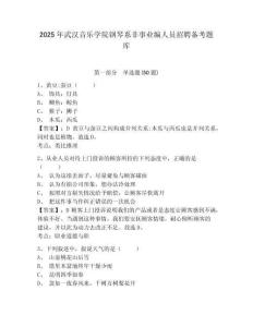 2025年武漢音樂學院鋼琴系非事業編人員招聘備考題庫及答案詳解（新）