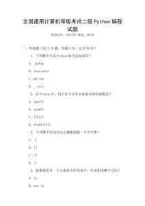 全國通用計(jì)算機(jī)等級考試二級Python編程試題