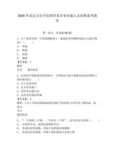 2025年武漢音樂學院鋼琴系非事業編人員招聘備考題庫及答案詳解（考點梳理）