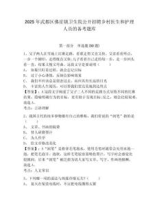 2025年武都區佛崖鎮衛生院公開招聘鄉村醫生和護理人員的備考題庫有完整答案詳解
