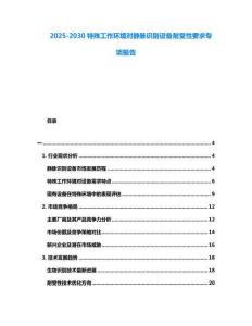 2025-2030特殊工作環境對靜脈識別設備耐受性要求專項報告