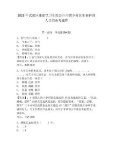 2025年武都區佛崖鎮衛生院公開招聘鄉村醫生和護理人員的備考題庫（含答案詳解）