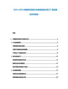2025-2030中國真空包裝行業智能制造示范工廠建設路徑分析報告