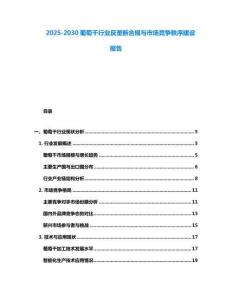 2025-2030葡萄干行業反壟斷合規與市場競爭秩序建設報告