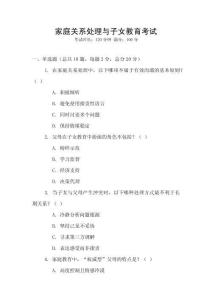 家庭關(guān)系處理與子女教育考試