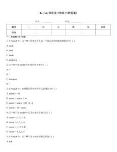 Matlab程序設計題庫2(附答案)