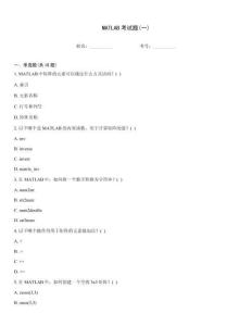 MATLAB考試題(一)