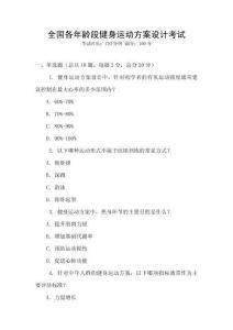 全國各年齡段健身運動方案設(shè)計考試