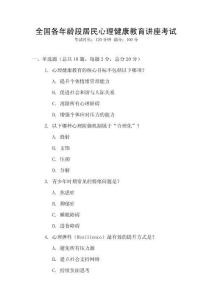 全國各年齡段居民心理健康教育講座考試