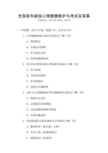 全國各年齡段心理健康維護與考試及答案
