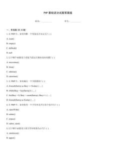 PHP基礎(chǔ)語法試題答案版