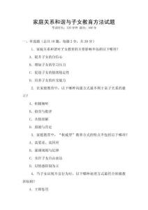 家庭關(guān)系和諧與子女教育方法試題