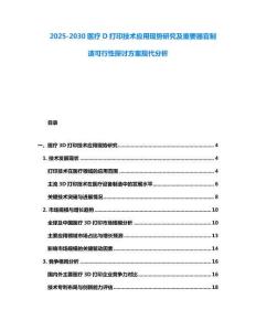 2025-2030醫療D打印技術應用現勢研究及重要器官制造可行性探討方案現代分析