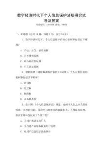 數字經濟時代下個人信息保護法規研究試卷及答案