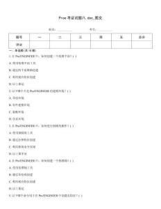 Proe考證試題八.doc_圖文