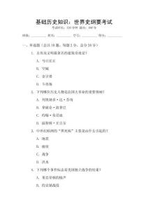 基礎(chǔ)歷史知識(shí)：世界史綱要考試
