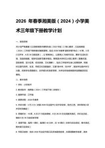 2026年春季湘美版（2024）小学美术三年级下册教学计划含进度表