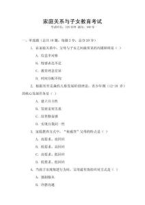 家庭關(guān)系與子女教育考試
