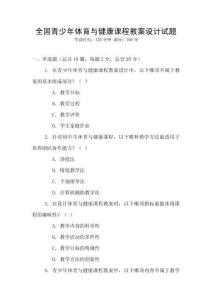 全國青少年體育與健康課程教案設計試題