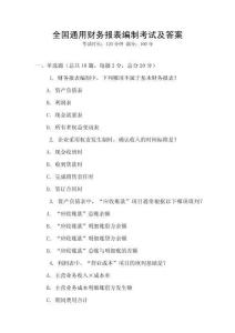 全國通用財務(wù)報表編制考試及答案
