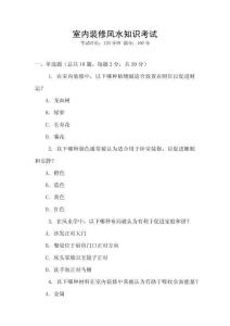 室內裝修風水知識考試