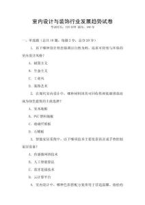 室內(nèi)設(shè)計(jì)與裝飾行業(yè)發(fā)展趨勢試卷