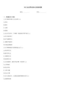 SIC認(rèn)證考試辦公文秘試題