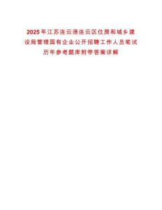 2025年江蘇連云港連云區住房和城鄉建設局管理國有企業公開招聘工作人員筆試歷年參考題庫附帶答案詳解