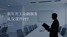 新年開工金融服務禮儀課件PPT