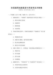 全國通用戲劇表演與導演考試沖刺卷