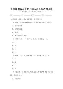 全國(guó)通用數(shù)學(xué)微積分基本概念與應(yīng)用試題