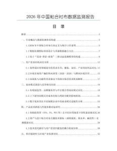 2026年中國粘合襯布數據監測報告