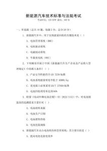 新能源汽車技術標準與法規考試
