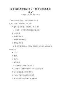 全國(guó)通用法律知識(shí)普及：民法與刑法要點(diǎn)考試
