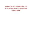 2025貴州省仁懷市茅臺鎮糊涂酒業（集團）有限公司招聘100人筆試歷年參考題庫附帶答案詳解