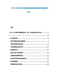 2025-2030医疗可穿戴设备数据准确性验证与监管趋势分析