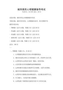 城市居民心理健康指導考試