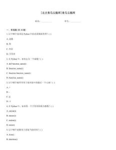 [北大青鳥(niǎo)云題庫(kù)]青鳥(niǎo)云題庫(kù)