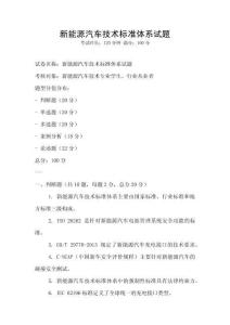新能源汽車技術(shù)標(biāo)準體系試題