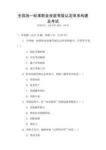 全國統(tǒng)一標(biāo)準(zhǔn)職業(yè)技能等級認(rèn)定體系構(gòu)建及考試