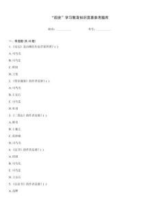 “四史”學習教育知識競賽參考題庫